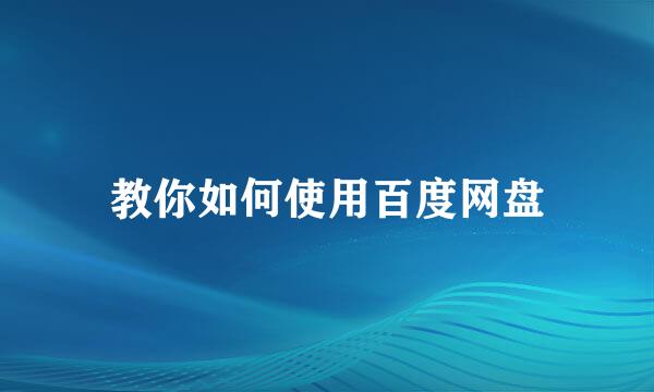 教你如何使用百度网盘
