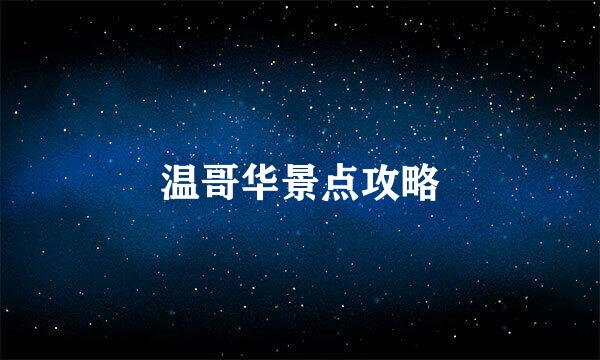 温哥华景点攻略