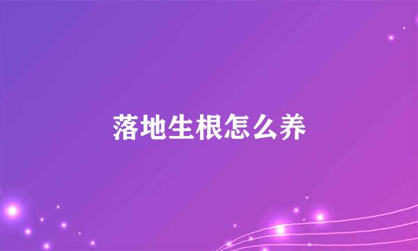 落地生根怎么养