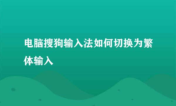 电脑搜狗输入法如何切换为繁体输入