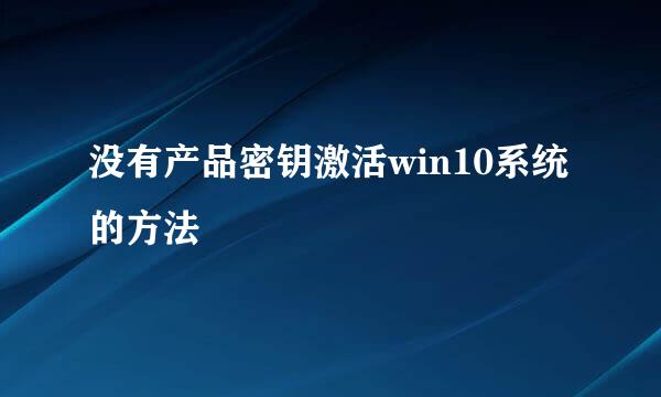 没有产品密钥激活win10系统的方法