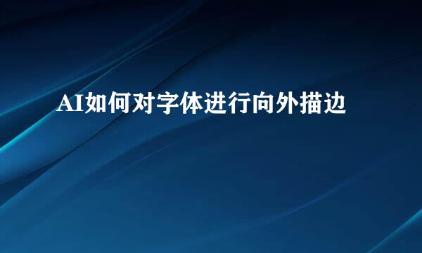 AI如何对字体进行向外描边