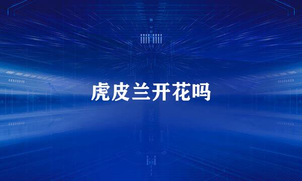 虎皮兰开花吗