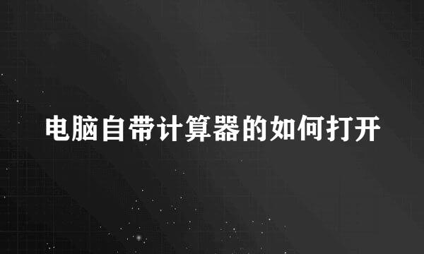 电脑自带计算器的如何打开