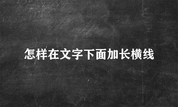 怎样在文字下面加长横线