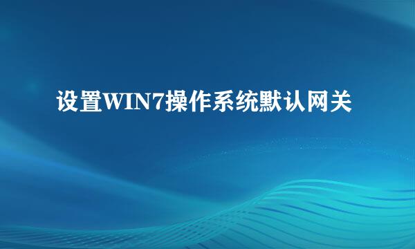 设置WIN7操作系统默认网关