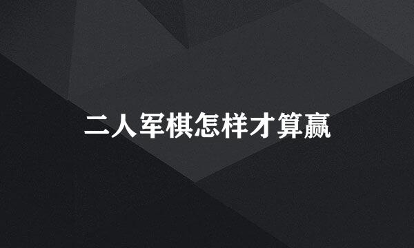 二人军棋怎样才算赢