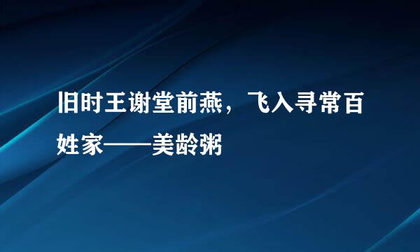 旧时王谢堂前燕，飞入寻常百姓家——美龄粥