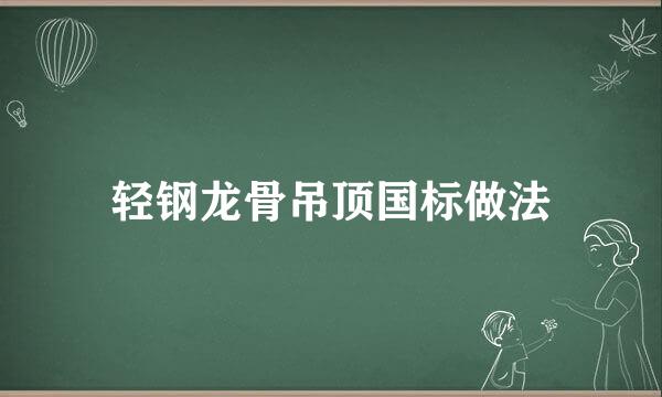 轻钢龙骨吊顶国标做法
