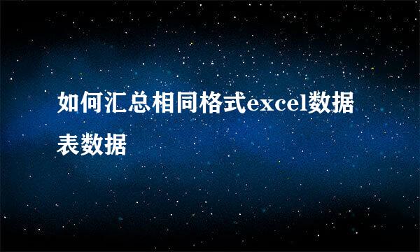 如何汇总相同格式excel数据表数据