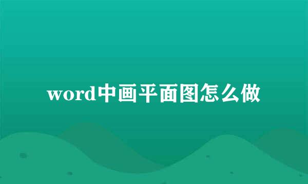 word中画平面图怎么做