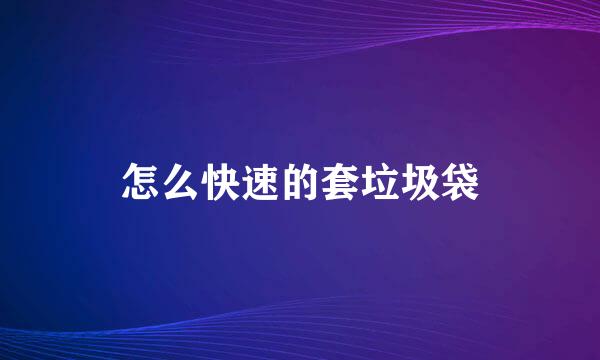 怎么快速的套垃圾袋