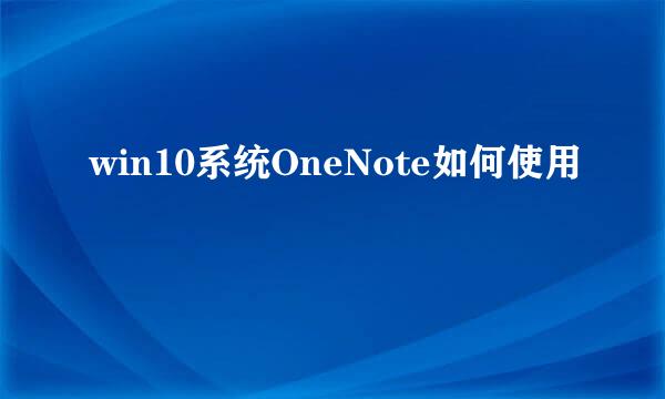 win10系统OneNote如何使用