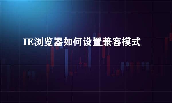 IE浏览器如何设置兼容模式