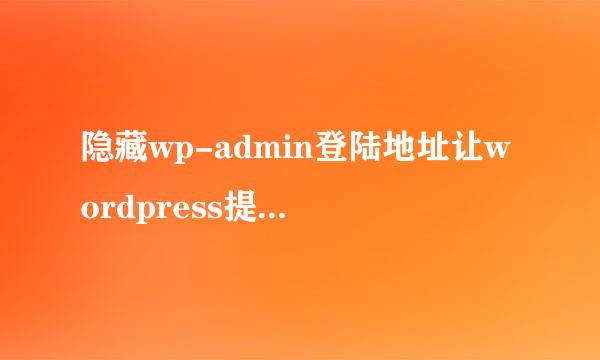 隐藏wp-admin登陆地址让wordpress提升后台安全