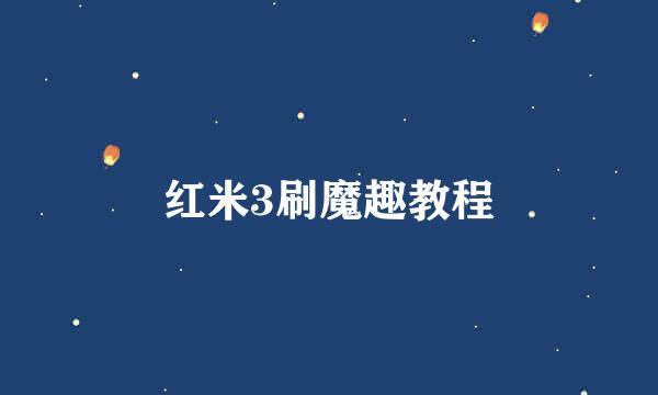 红米3刷魔趣教程