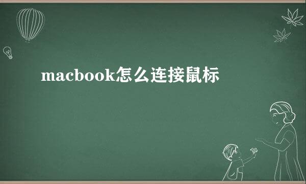 macbook怎么连接鼠标