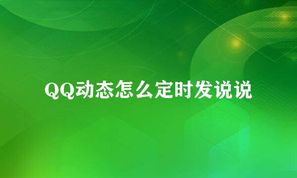 QQ动态怎么定时发说说