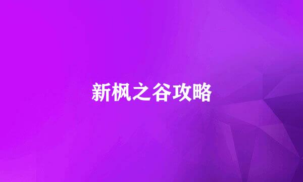 新枫之谷攻略