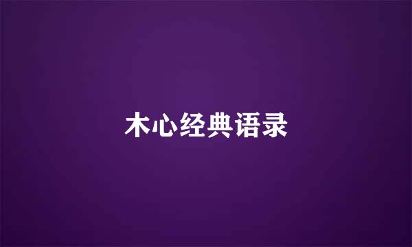 木心经典语录