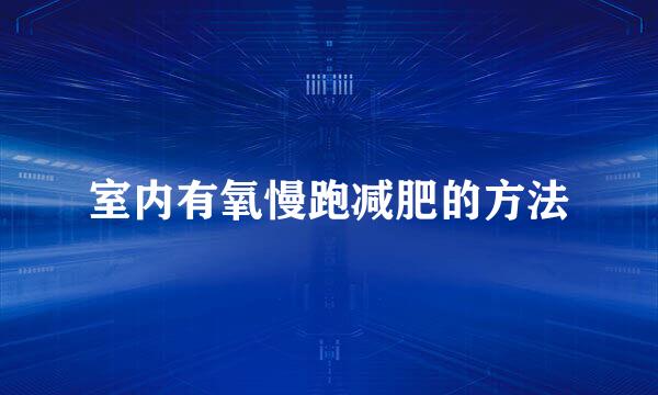 室内有氧慢跑减肥的方法