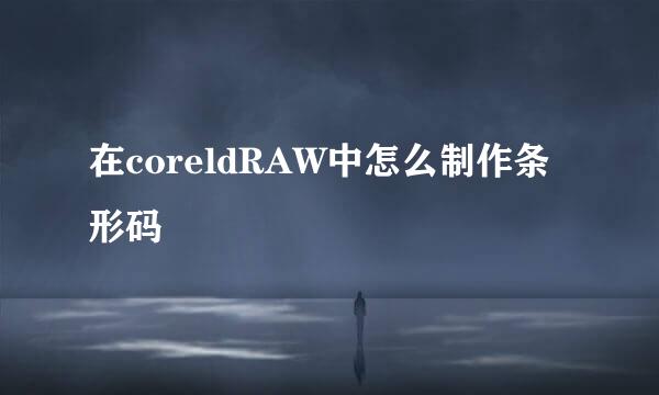 在coreldRAW中怎么制作条形码