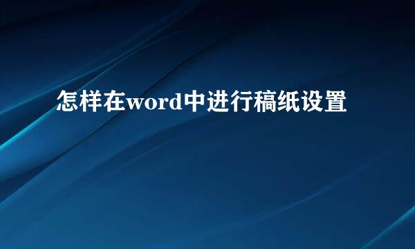 怎样在word中进行稿纸设置