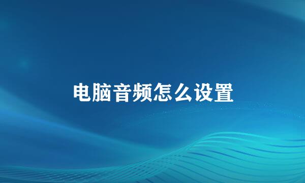 电脑音频怎么设置