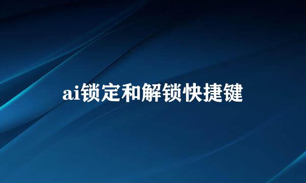 ai锁定和解锁快捷键