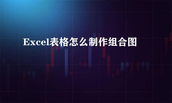 Excel表格怎么制作组合图