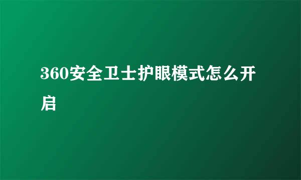 360安全卫士护眼模式怎么开启