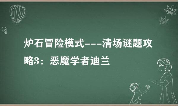 炉石冒险模式---清场谜题攻略3：恶魔学者迪兰