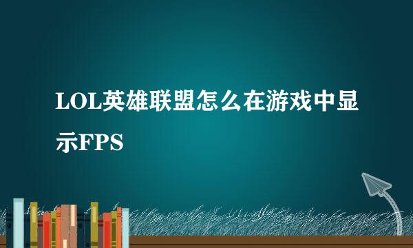 LOL英雄联盟怎么在游戏中显示FPS