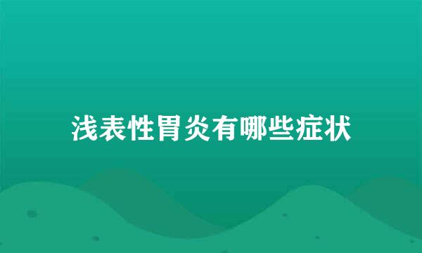 浅表性胃炎有哪些症状