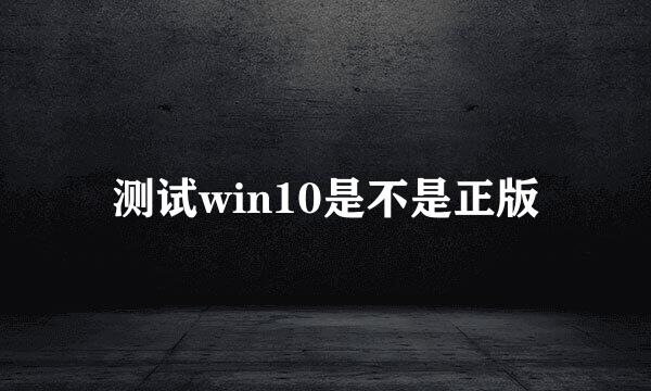 测试win10是不是正版