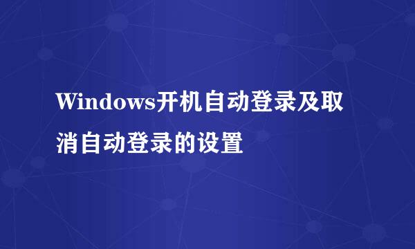 Windows开机自动登录及取消自动登录的设置