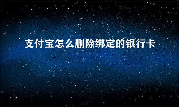 支付宝怎么删除绑定的银行卡