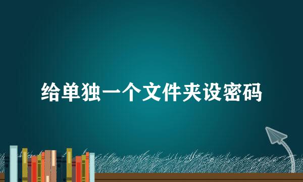 给单独一个文件夹设密码