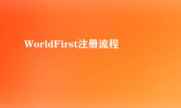 WorldFirst注册流程