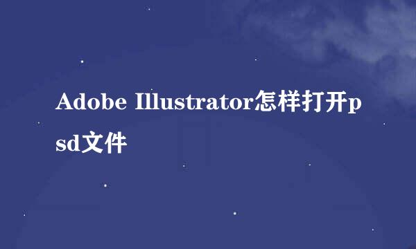 Adobe Illustrator怎样打开psd文件