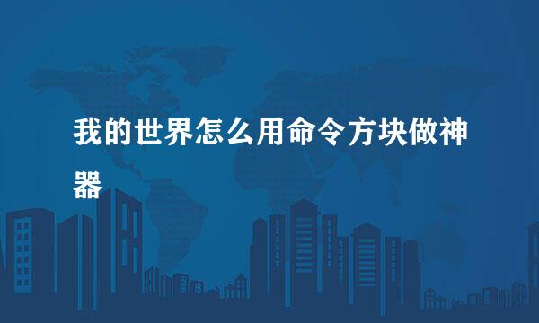 我的世界怎么用命令方块做神器