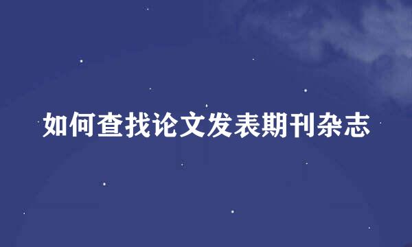 如何查找论文发表期刊杂志
