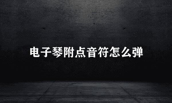 电子琴附点音符怎么弹