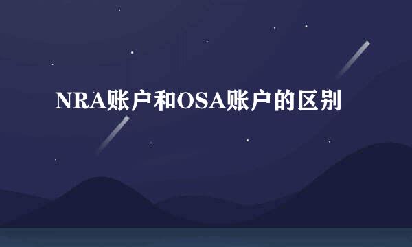 NRA账户和OSA账户的区别