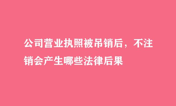 公司营业执照被吊销后，不注销会产生哪些法律后果