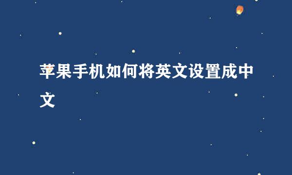苹果手机如何将英文设置成中文