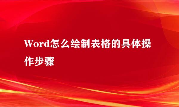 Word怎么绘制表格的具体操作步骤