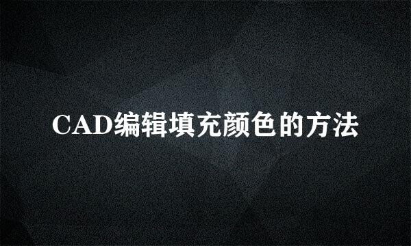 CAD编辑填充颜色的方法