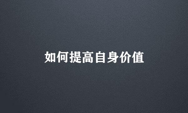 如何提高自身价值