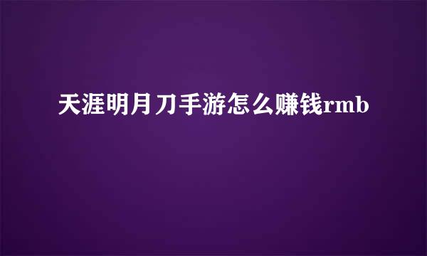 天涯明月刀手游怎么赚钱rmb